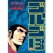 ゴルゴ13 64（小学館） [電子書籍]