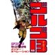 ゴルゴ13 65（小学館） [電子書籍]