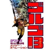 ゴルゴ13 65（小学館） [電子書籍]