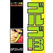 ゴルゴ13 66（小学館） [電子書籍]