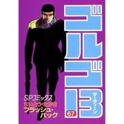 ゴルゴ13 67（小学館） [電子書籍]