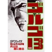 ゴルゴ13 68（小学館） [電子書籍]