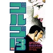 ゴルゴ13 69（小学館） [電子書籍]