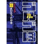 ゴルゴ13 70（小学館） [電子書籍]