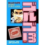 ゴルゴ13 71（小学館） [電子書籍]
