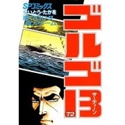 ゴルゴ13 72（小学館） [電子書籍]