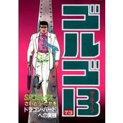 ゴルゴ13 73（小学館） [電子書籍]