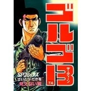 ゴルゴ13 74（小学館） [電子書籍]