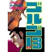 ゴルゴ13 75（小学館） [電子書籍]