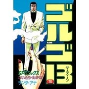 ゴルゴ13 76（小学館） [電子書籍]