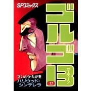 ゴルゴ13 77（小学館） [電子書籍]
