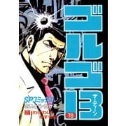 ゴルゴ13 78（小学館） [電子書籍]