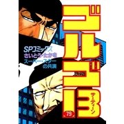 ゴルゴ13 79（小学館） [電子書籍]