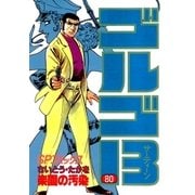 ゴルゴ13 80（小学館） [電子書籍]