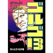 ゴルゴ13 81（小学館） [電子書籍]