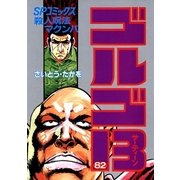 ゴルゴ13 82（小学館） [電子書籍]