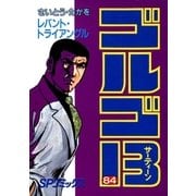 ゴルゴ13 84（小学館） [電子書籍]