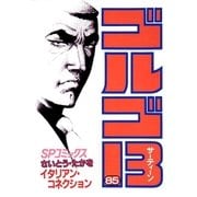 ゴルゴ13 85（小学館） [電子書籍]