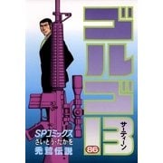 ゴルゴ13 86（小学館） [電子書籍]