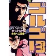 ゴルゴ13 87（小学館） [電子書籍]