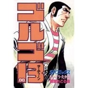ゴルゴ13 88（小学館） [電子書籍]