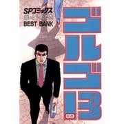 ゴルゴ13 89（小学館） [電子書籍]