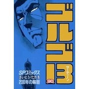 ゴルゴ13 90（小学館） [電子書籍]