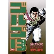 ゴルゴ13 91（小学館） [電子書籍]