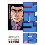 ゴルゴ13 92（小学館） [電子書籍]