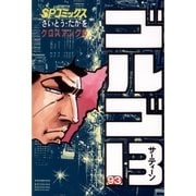 ゴルゴ13 93（小学館） [電子書籍]