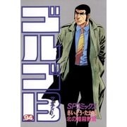 ゴルゴ13 94（小学館） [電子書籍]