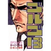 ゴルゴ13 95（小学館） [電子書籍]