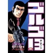 ゴルゴ13 96（小学館） [電子書籍]