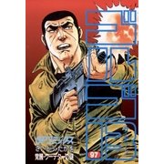 ゴルゴ13 97（小学館） [電子書籍]