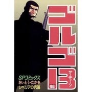 ゴルゴ13 98（小学館） [電子書籍]