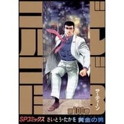 ゴルゴ13 100（小学館） [電子書籍]