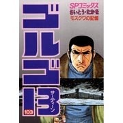ゴルゴ13 103（小学館） [電子書籍]