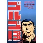 ゴルゴ13 104（小学館） [電子書籍]