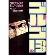 ゴルゴ13 105（小学館） [電子書籍]