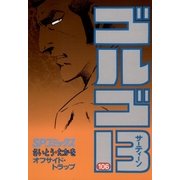ゴルゴ13 106（小学館） [電子書籍]
