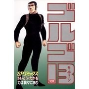 ゴルゴ13 107（小学館） [電子書籍]