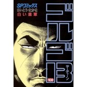 ゴルゴ13 108（小学館） [電子書籍]