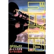 ゴルゴ13 109（小学館） [電子書籍]
