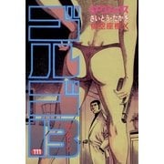 ゴルゴ13 111（小学館） [電子書籍]