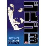 ゴルゴ13 112（小学館） [電子書籍]