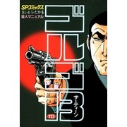 ゴルゴ13 113（小学館） [電子書籍]
