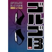 ゴルゴ13 114（小学館） [電子書籍]