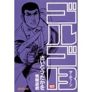 ゴルゴ13 117（小学館） [電子書籍]