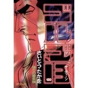 ゴルゴ13 120（小学館） [電子書籍]