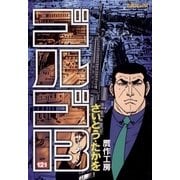 ゴルゴ13 121（小学館） [電子書籍]